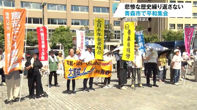 終戦から80年「過去の悲惨な歴史を学び繰り返さない」憲法堅持を訴える平和集会 青森県青森市（青森放送） - Yahoo!ニュース - Yahoo!ニュース