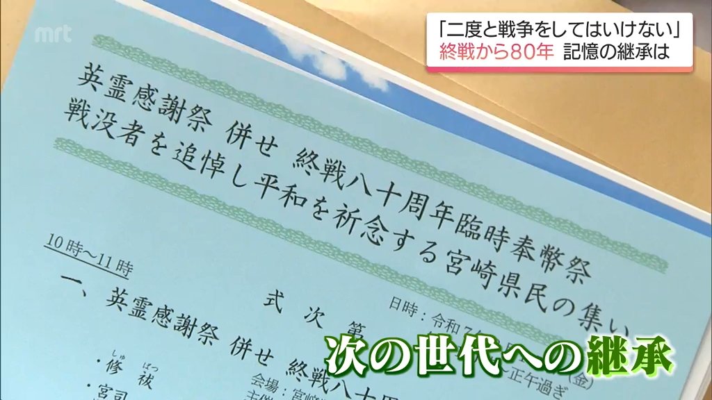 「二度と戦争をしてはいけない」次の世代への継承が課題 戦争経験者の思い 終戦から80年 宮崎県内各地で平和への祈り（MRT宮崎放送） - Yahoo!ニュース - Yahoo!ニュース