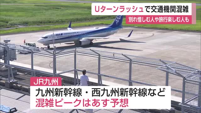 Ｕターンラッシュ始まり交通機関混雑 別れを惜しむ人や旅行楽しむ人も【佐賀県】 - Yahoo!ニュース