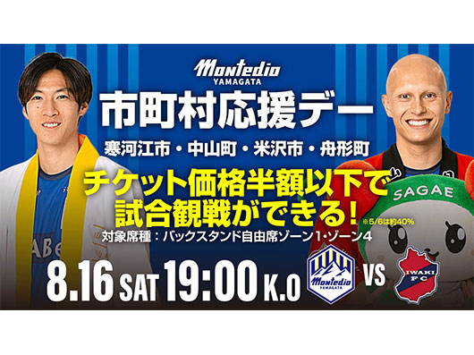 8.16 ホームいわき戦 市町村応援デーイベント実施のお知らせ 寒河江市・中山町・米沢市・舟形町 | モンテディオ山形 オフィシャルサイト