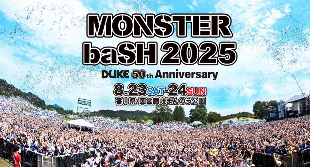 中四国最大級の夏フェス「MONSTER baSH 2025」8/23･24開催！出演者･アクセス･JRの臨時列車など、国営讃岐まんのう公園（香川県） | 鉄道ニュース