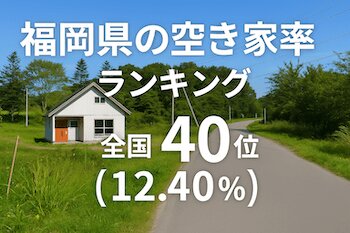 福岡県の空き家率ランキング・トップ10！ 2位は築上町、1位はどこ？（ダイヤモンド不動産研究所） - Yahoo!ニュース - Yahoo!ニュース