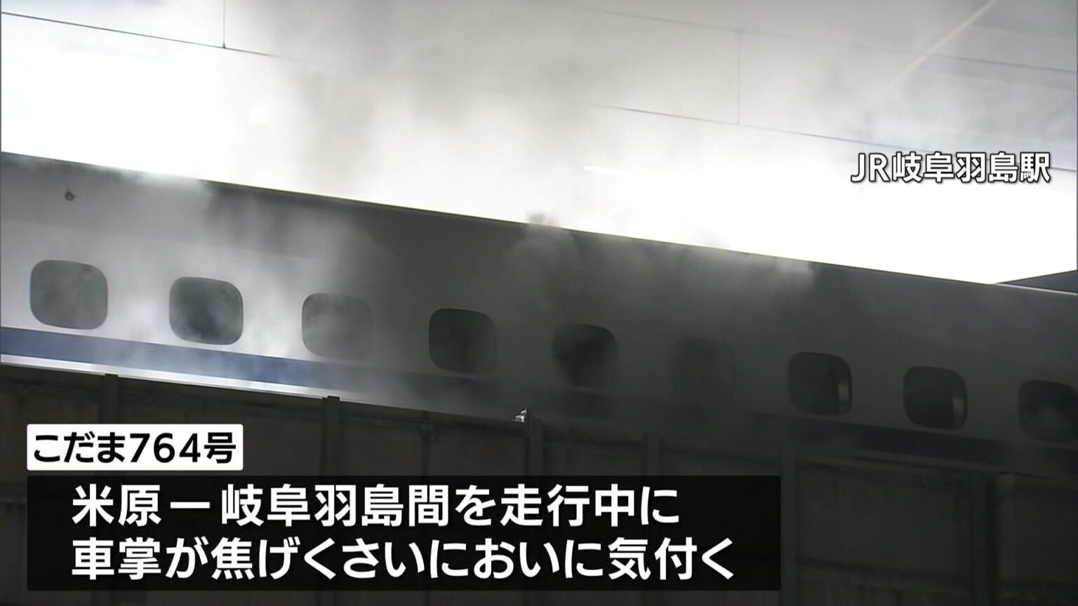停車中の新幹線の車内から煙　けが人なし 帰省客ら250人乗車　JR岐阜羽島駅（TBS NEWS DIG Powered by JNN）