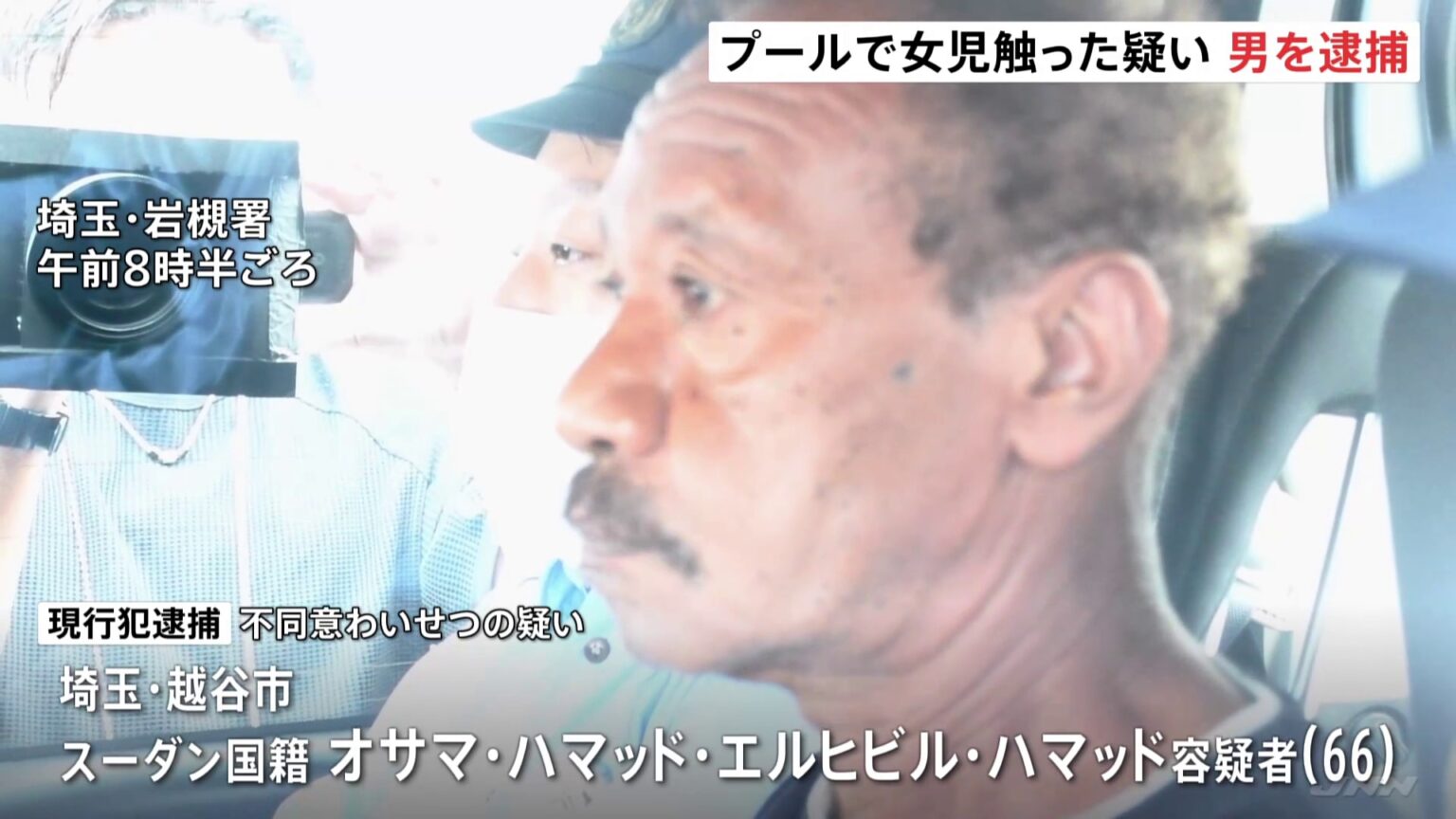 プールで遊泳中の小学生女児の体を触ったか　不同意わいせつの疑いでスーダン国籍の男（66）を現行犯逮捕　さいたま市・岩槻区（TBS NEWS DIG Powered by JNN）