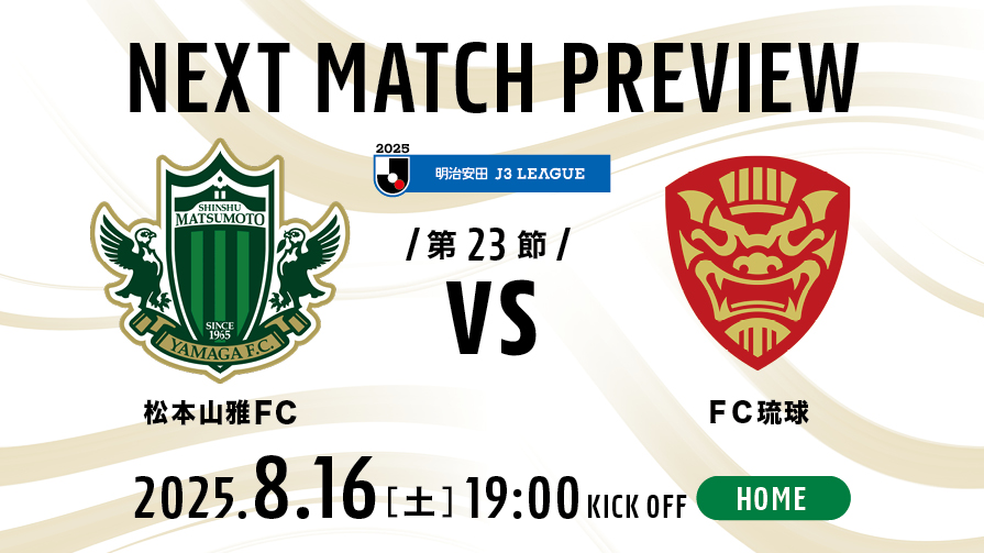 8/16（土）松本 vs 琉球 試合の見どころ | 松本山雅FC オフィシャルサイト｜Matsumoto Yamaga F.C.