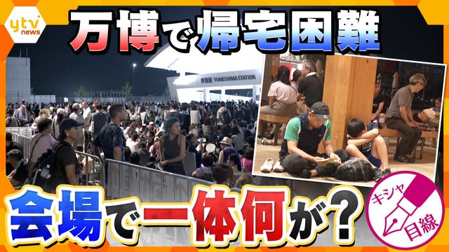 【大混乱】万博で帰宅困難者続出 約3万人に影響…あの夜何が起きていた？ 一晩中取材した記者が解説（読売テレビ） - Yahoo!ニュース