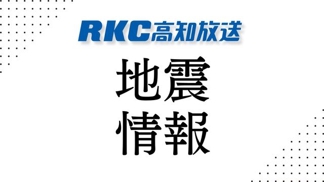 17日朝 高知県西部で震度２観測 日向灘震源の地震 宮崎で最大震度4【高知】（RKC高知放送） - Yahoo!ニュース - Yahoo!ニュース