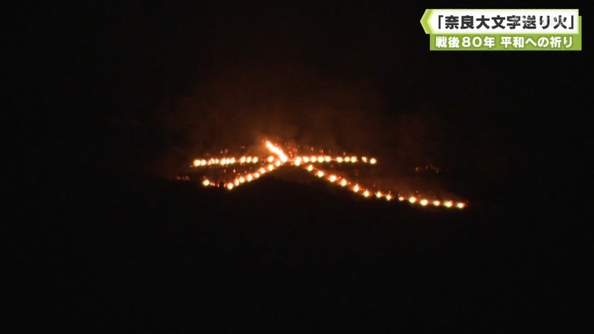 戦後８０年 平和への祈り「奈良大文字送り火」（奈良テレビ放送） - Yahoo!ニュース
