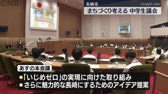 “まちづくり”を考える中学生議会 長崎市内34校の代表者が参加《長崎》（長崎国際テレビ） - Yahoo!ニュース - Yahoo!ニュース