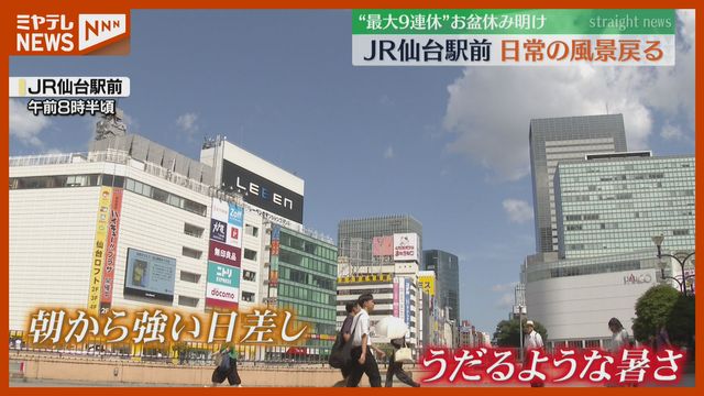 「休みが長かっただけにつらい…」うだるような暑さの中 お盆明け日常の通勤風景 宮城（ミヤギテレビ） - Yahoo!ニュース - Yahoo!ニュース