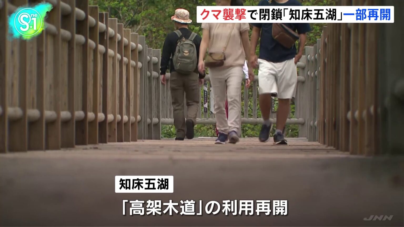 北海道「知床五湖」が一部利用再開　羅臼岳のクマ襲撃受け一時閉鎖（TBS NEWS DIG Powered by JNN）
