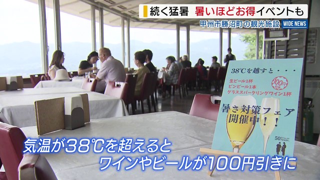 “暑いほどお得”なイベント 勝沼で開催中 設定温度は「ハードル高め」 山梨・甲州市（YBS山梨放送） - Yahoo!ニュース