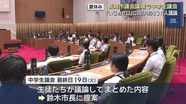 【長崎】「いじめゼロ」実現のために何を 市長への提案めざし中学生が議論（長崎文化放送） - Yahoo!ニュース - Yahoo!ニュース
