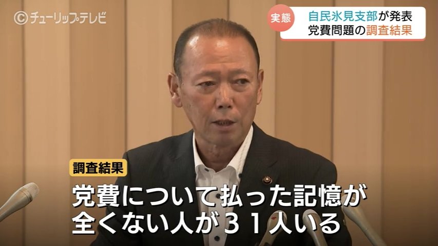払った記憶ない “党員” は31人…自民氷見支部の党費肩代わり問題　193万円立て替え認める調査結果を公表　富山・氷見市（チューリップテレビ） - Yahoo!ニュース