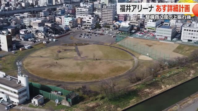 整備費が75億⇒160億に上振れの「福井アリーナ」 詳細計画が19日、明らかに 多額の行政支援、開業後の収支計画など“県民理解”がポイントに（福井テレビ） - Yahoo!ニュース - Yahoo!ニュース
