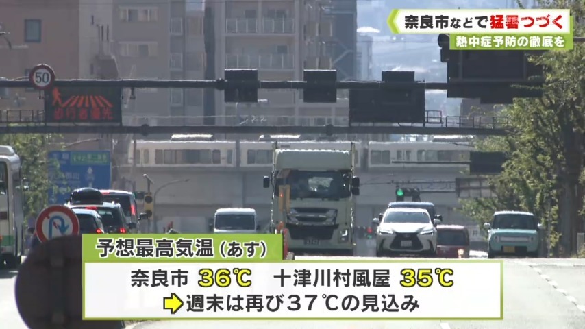 熱中症予防の徹底を 奈良市などで猛暑つづく（奈良テレビ放送） - Yahoo!ニュース
