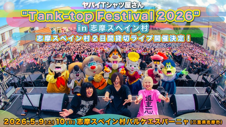 ヤバイTシャツ屋さん「Tank-top Festival 2026」志摩スペイン村で開催決定（音楽ナタリー） - Yahoo!ニュース