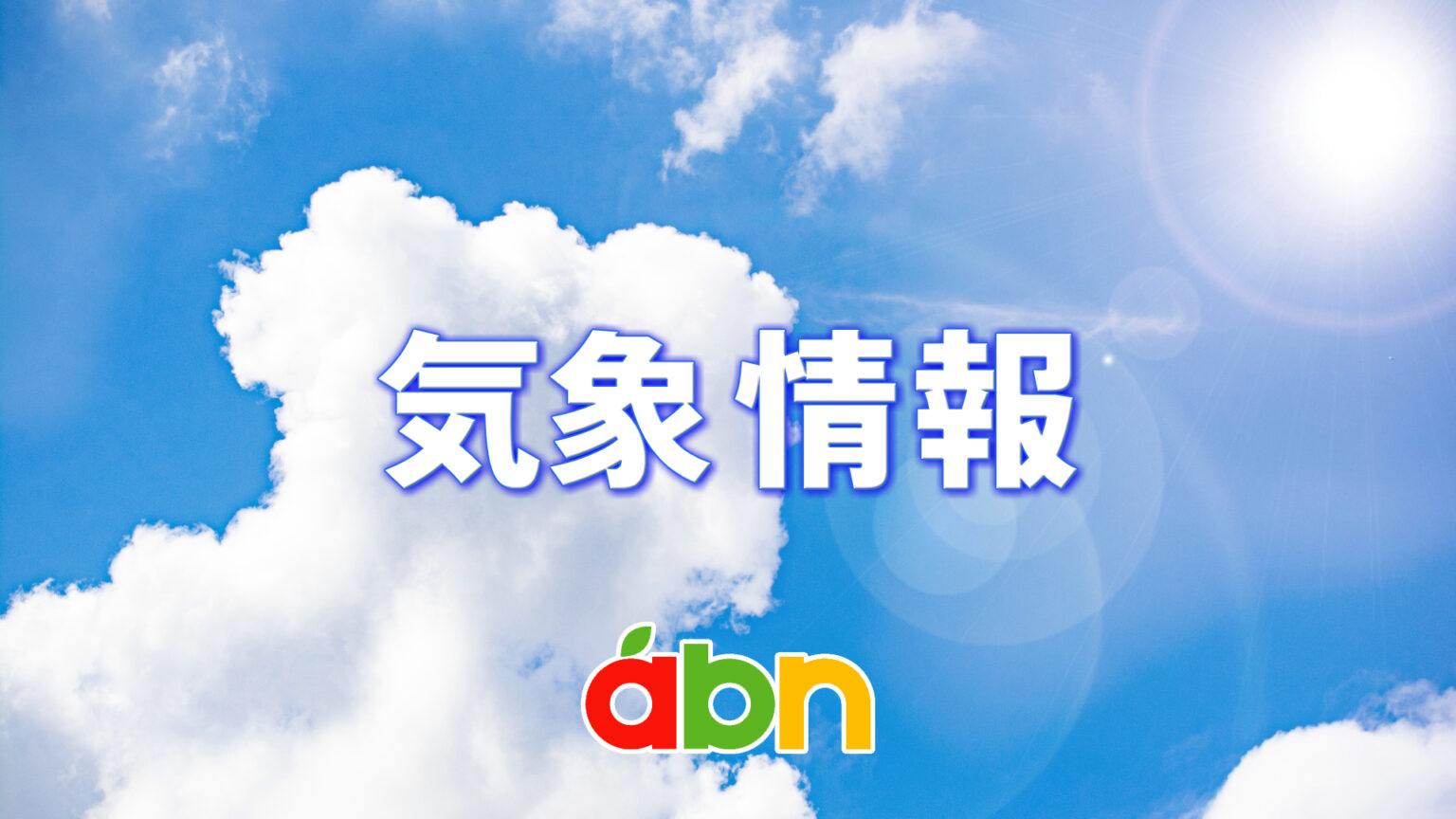 県内も厳しい暑さ再び…上田市では37．1℃を観測 長野市は2週間ぶりの猛暑日に【長野】（abn長野朝日放送） - Yahoo!ニュース - Yahoo!ニュース