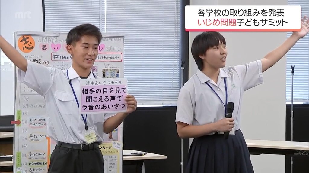 子どもたちが"いじめ防止"を考える「宮崎県いじめ問題子供サミット」 （MRT宮崎放送） - Yahoo!ニュース - Yahoo!ニュース