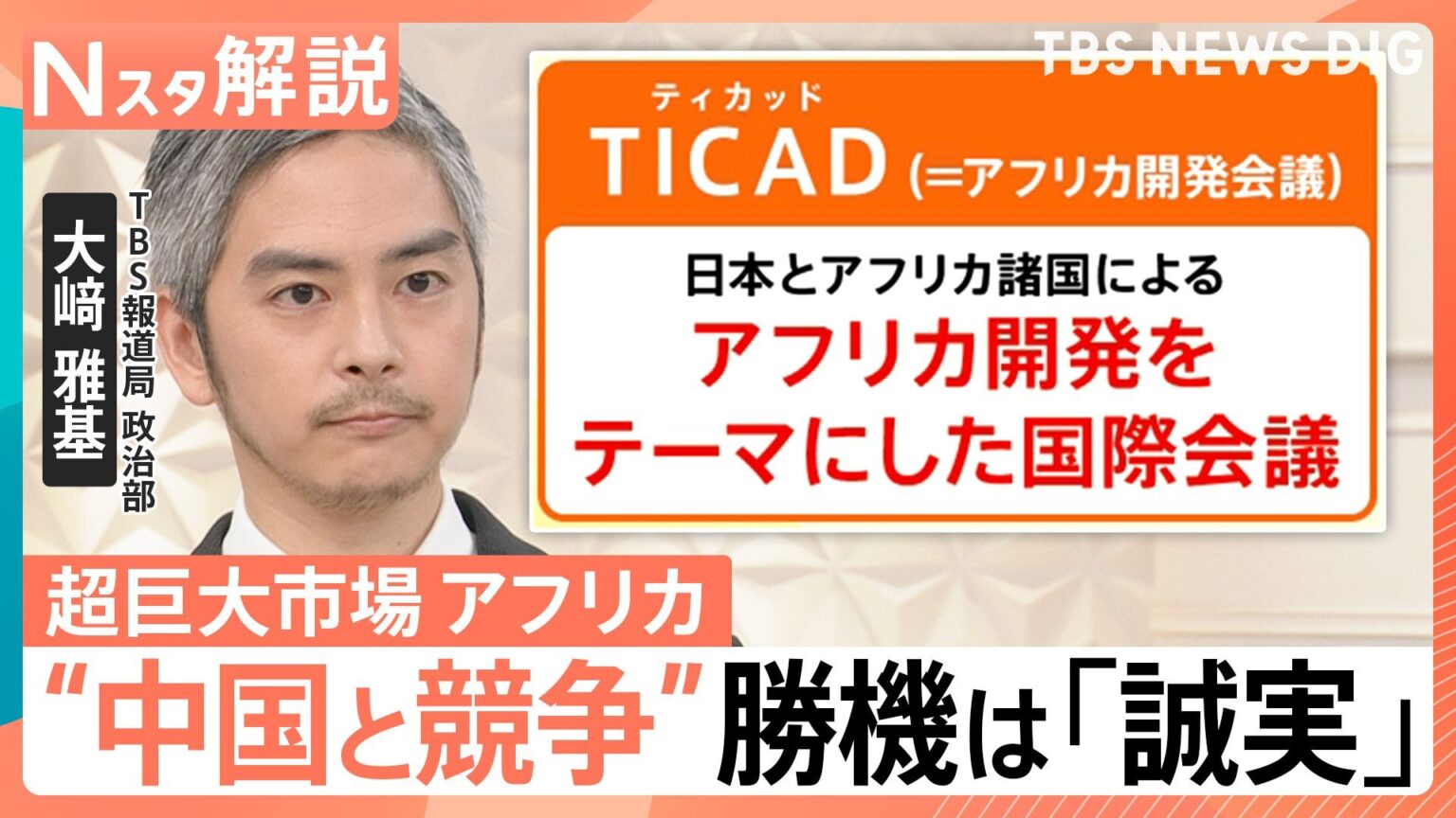 なぜ世界はアフリカに“熱視線”?存在感増す中国に対し日本は「誠実」が勝機　TICAD開催【Nスタ解説】（TBS NEWS DIG Powered by JNN）