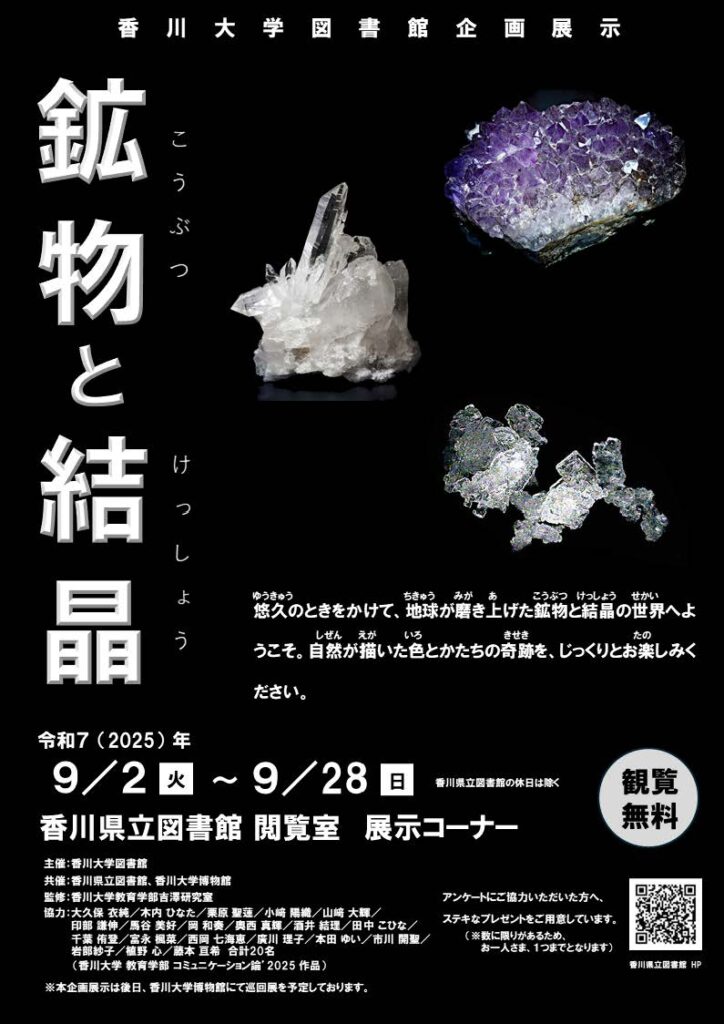 香川大学 :: 香川大学図書館企画展示「鉱物と結晶」を開催
