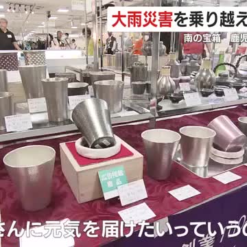 鹿児島市・山形屋 「南の宝箱 鹿児島ふるさと物産展」始まる 大雨災害を乗り越えての出展も（鹿児島ニュースＫＴＳ） - Yahoo!ニュース - Yahoo!ニュース