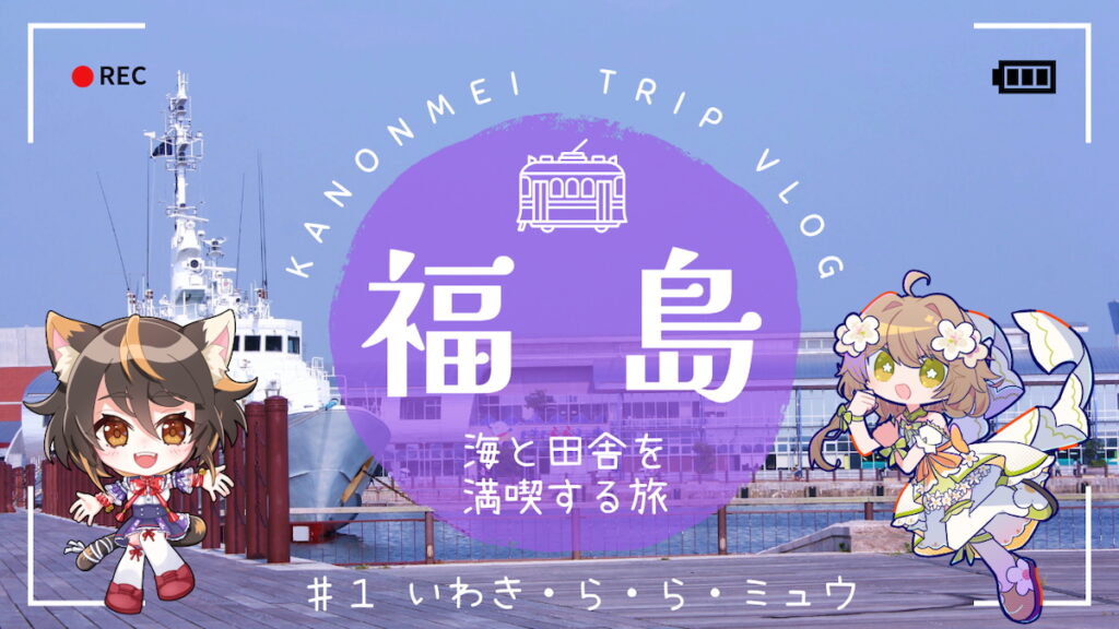 Vivid V所属VTuber・花音めい＆古神子まる、福島の名所を巡る取材動画を公開（リアルサウンド） - Yahoo!ニュース