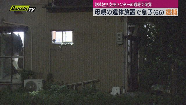 静岡市葵区の自宅に母親（93)の遺体を放置した疑いで息子(66)を逮捕 調べに対し容疑認める（静岡）（Daiichi-TV（静岡第一テレビ）） - Yahoo!ニュース - Yahoo!ニュース
