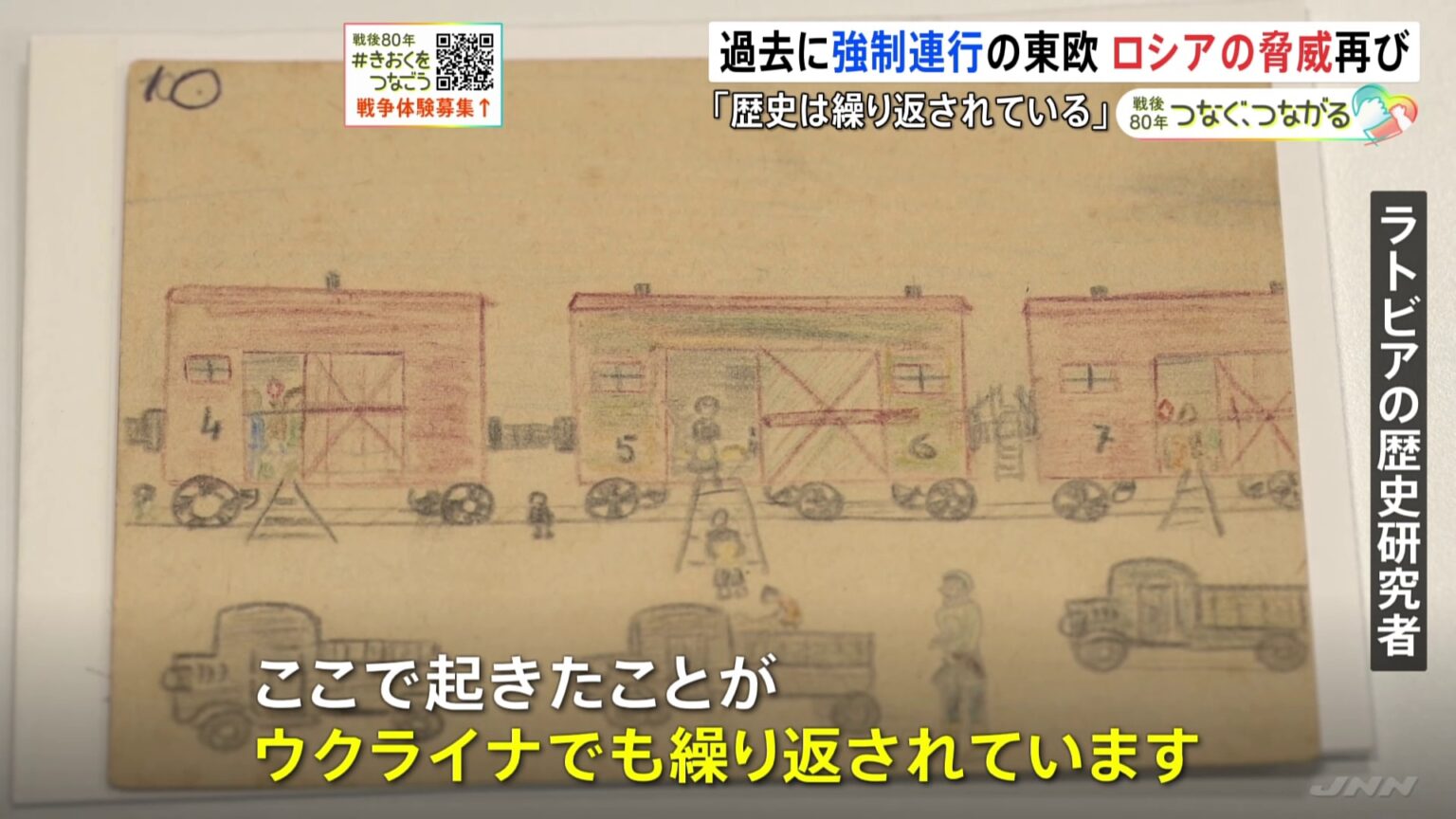 「歴史が繰り返されている」旧ソ連から強制連行された過去持つ東ヨーロッパ・ラトビア　ロシアの脅威再び　ウクライナ侵攻で少なくとも280万人が強制連行か（TBS NEWS DIG Powered by JNN）