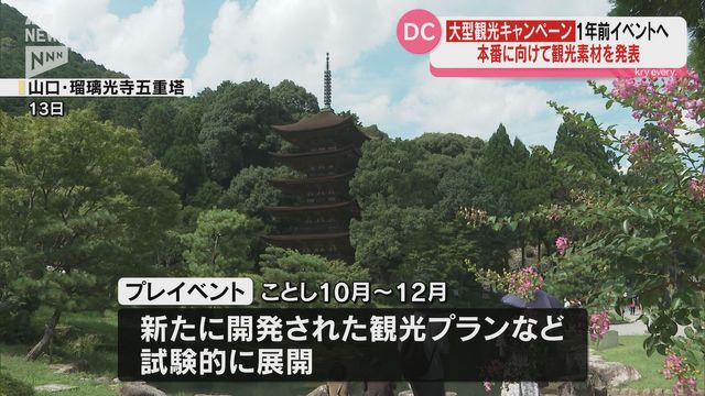 瑠璃光寺五重塔内部の拝観や「はなあかり」初運行など １０月からDCプレイベント（ＫＲＹ山口放送） - Yahoo!ニュース - Yahoo!ニュース