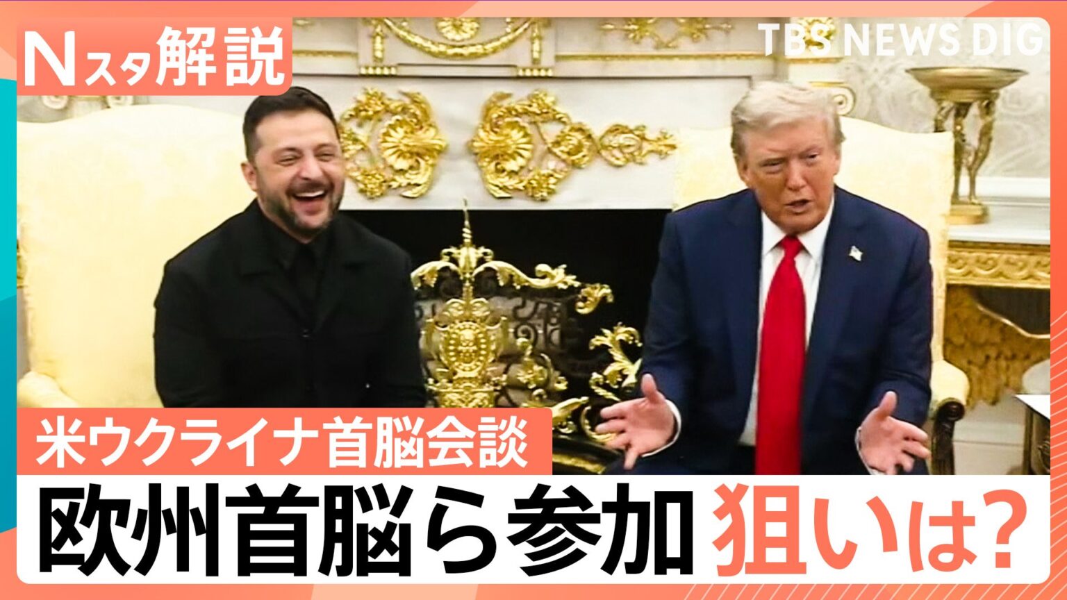 ゼレンスキー氏の“ボディガード”欧州の首脳ら参加 狙いは? アメリカ・ウクライナ・欧州首脳の拡大会合【Nスタ解説】(TBS NEWS DIG Powered by JNN) ゼレンスキー氏の“ボディガード”欧州の首脳ら参加 狙いは? アメリカ・ウクライナ・欧州首脳の拡大会合【Nスタ解説】(TBS NEWS DIG Powered by JNN)