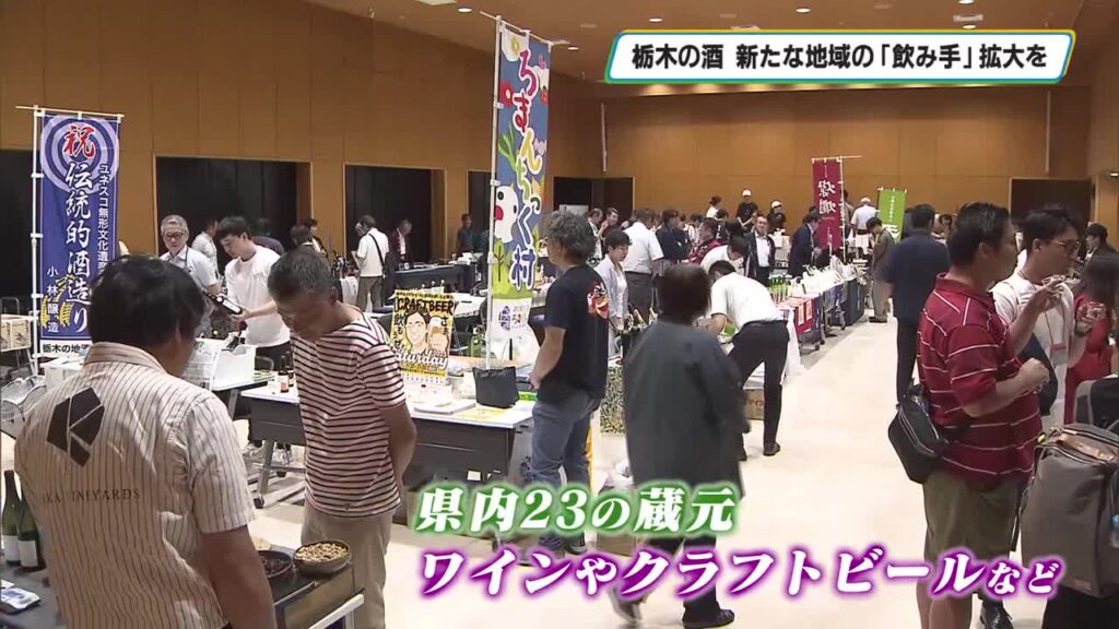 栃木の酒 新たな楽しみ方で地域の飲み手拡大を 日本酒にワイン、ビール「さけくらべ栃木」賑やかに（とちぎテレビ） - Yahoo!ニュース - Yahoo!ニュース