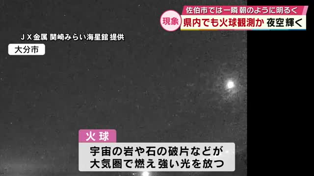 夜空に強い光 一瞬朝のような明るさに 火球とみられる現象相次いで確認 大分（TOSテレビ大分） - Yahoo!ニュース - Yahoo!ニュース