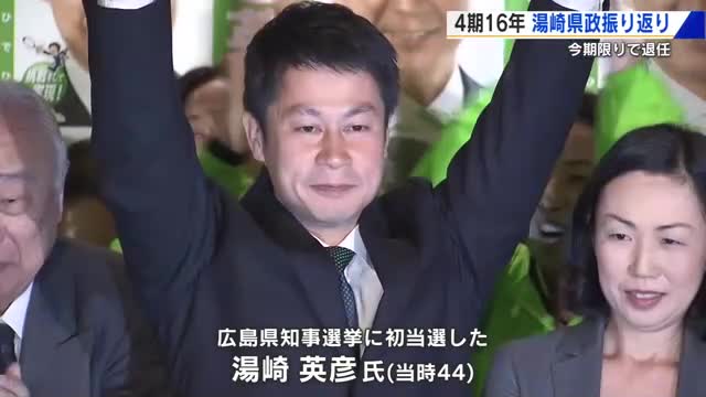 湯崎英彦知事「育児休暇」「おしい！広島県」「教育長問題」「転出超過」・・・１６年を振り返る（テレビ新広島） - Yahoo!ニュース - Yahoo!ニュース