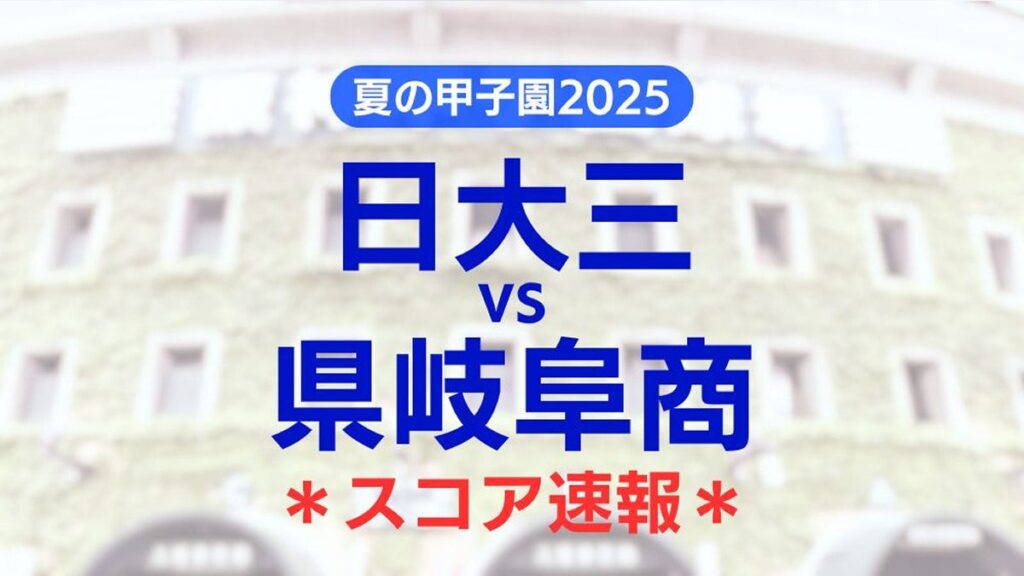 日大三―県岐阜商、高校野球スコア速報…夏の甲子園準決勝 - 読売新聞オンライン