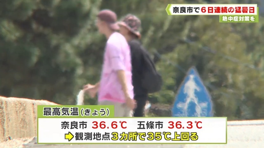熱中症対策を 奈良市で６日連続の猛暑日（奈良テレビ放送） - Yahoo!ニュース