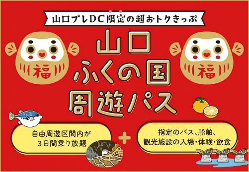 5000円で山口県内のJR在来線が3日間乗り放題、路線バス・船舶＋観光施設入場券をセットにした「山口ふくの国周遊パス」（トラベル Watch） - Yahoo!ニュース - Yahoo!ニュース