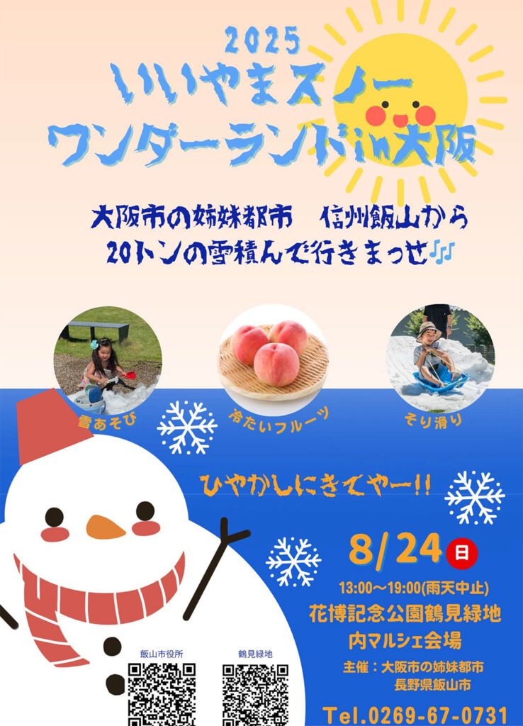 長野県飯山市から20トンの雪が大阪・鶴見緑地に！　「2025 いいやまスノーワンダーランド in 大阪」まもなく開催（チケットぴあ） - Yahoo!ニュース