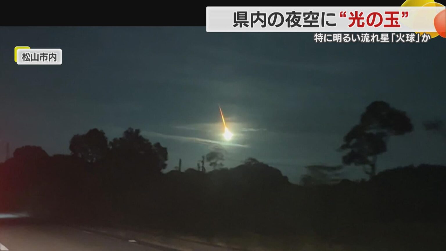 突然夜空を照らした”火球”「一生に一度見られるかどうか」愛媛県内でも各地で目撃【愛媛発】（FNNプライムオンライン） - Yahoo!ニュース - Yahoo!ニュース
