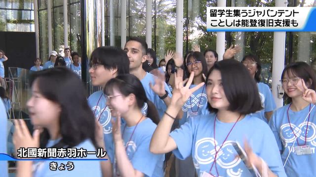 日本で学ぶ留学生と国際交流「ジャパンテント」開幕 6年ぶりに石川全域で開催 能登では復旧支援も（テレビ金沢） - Yahoo!ニュース - Yahoo!ニュース