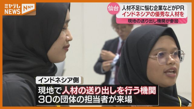 「過疎化で日本人の応募少ない」インドネシアの優秀な人材受け入れ、宮城で働いてもらうイベント（仙台市）（ミヤギテレビ） - Yahoo!ニュース - Yahoo!ニュース