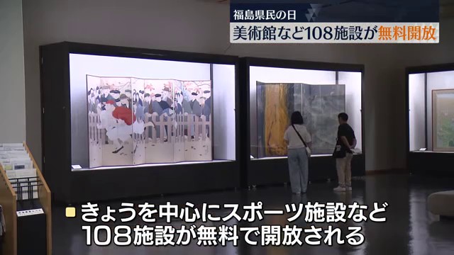 8月21日は「福島県民の日」県内の美術館やスポーツ施設などが無料で開放 福島（福島中央テレビ） - Yahoo!ニュース - Yahoo!ニュース