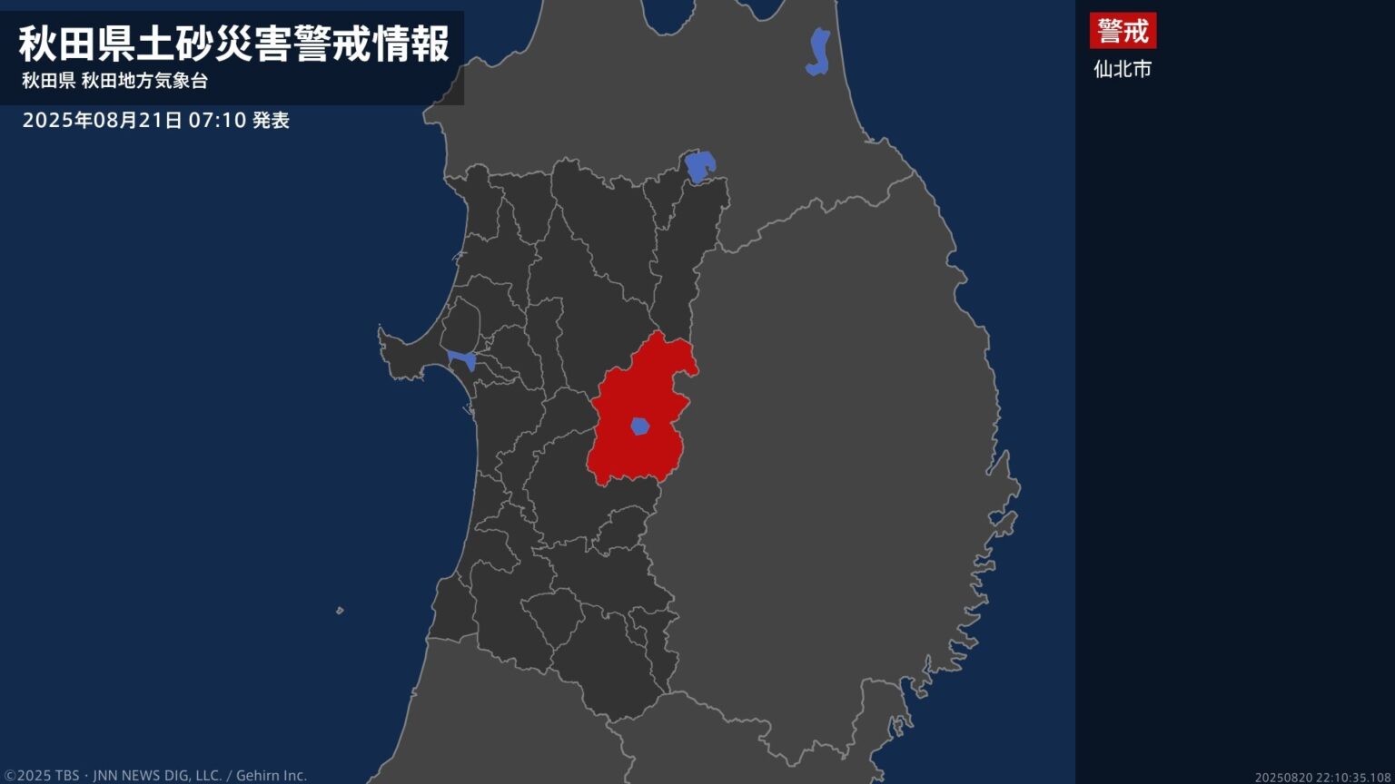 ＜解除＞【土砂災害警戒情報】秋田県・大館市、鹿角市、北秋田市、小坂町、上小阿仁村 21日07:10時点（TBS NEWS DIG Powered by JNN）