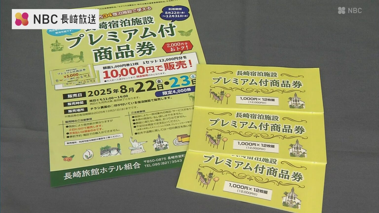 争奪戦は必至!レストラン ビアガーデン おせちなどにも利用可能「長崎宿泊施設プレミアム商品券」 あすから発売（NBC長崎放送） - Yahoo!ニュース