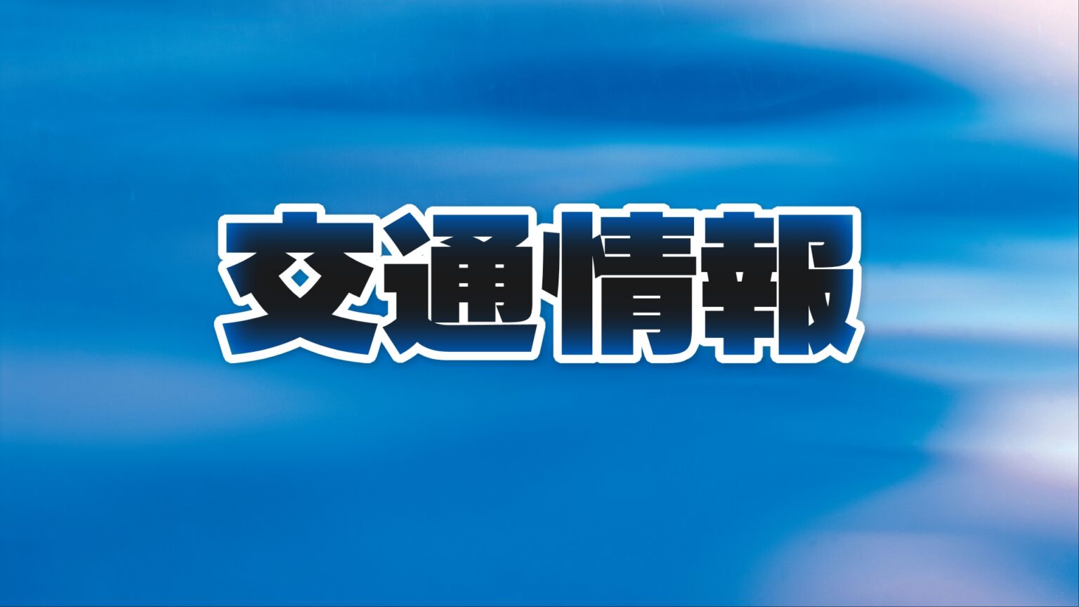 【注意】岡山市中心部で８月２３日（土）・２４日（日）におかやま桃太郎まつり開催に伴う交通規制を実施（OHK岡山放送） - Yahoo!ニュース - Yahoo!ニュース