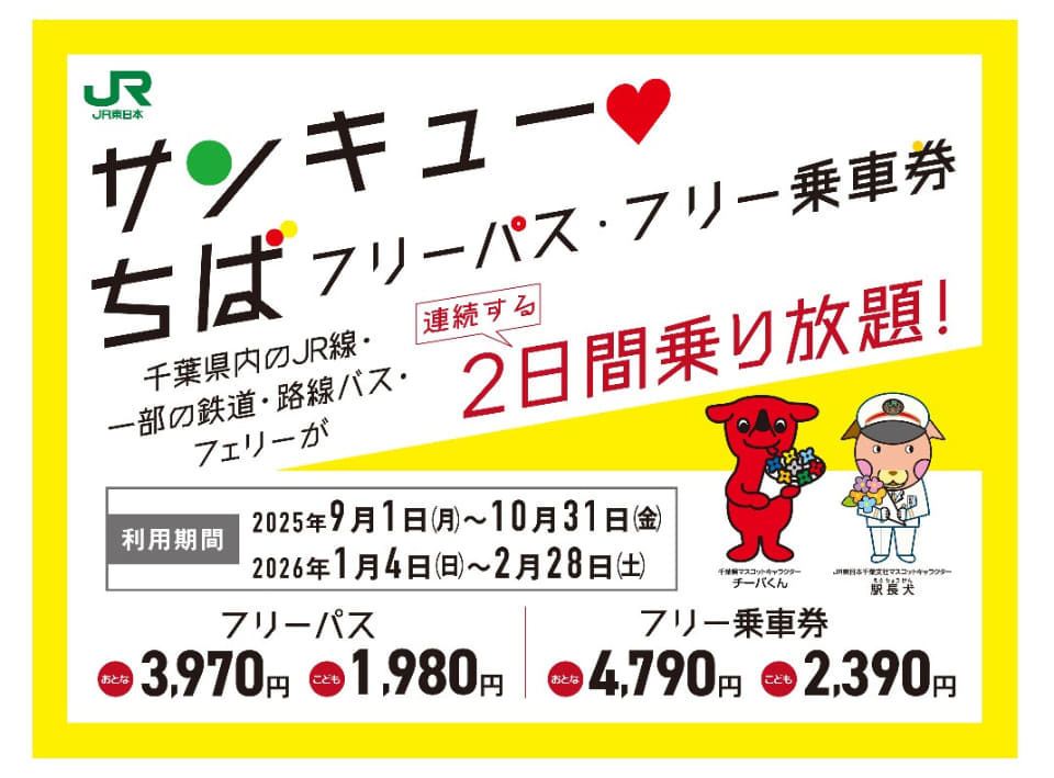 千葉県内の鉄道・バス・フェリーが2日間乗り放題「サンキューちばフリーパス」今年も登場！ 買い物割引など特典も（トラベル Watch） - Yahoo!ニュース - Yahoo!ニュース
