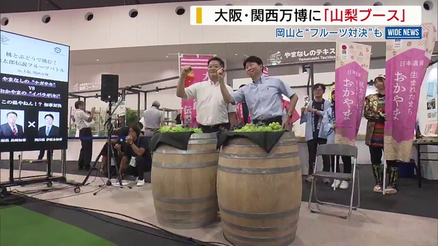 「山梨vs岡山」 大阪・関西万博で“フルーツ対決” 両県知事が渾身アピール 山梨（YBS山梨放送） - Yahoo!ニュース