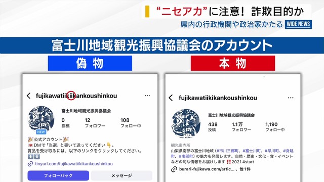 「詐欺目的の可能性」 行政機関や政治家の偽アカウント 県内でも相次ぎ発見 警察が注意喚起 山梨（YBS山梨放送）