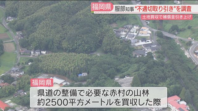知事「信頼性を損ないかねない重大な問題」福岡県が当初の提示額の5倍で土地買収 再発防止策を発表 過去5年分を調査へ（FBS福岡放送） - Yahoo!ニュース - Yahoo!ニュース