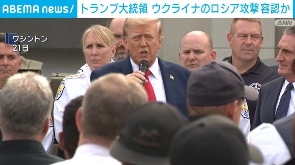 トランプ大統領、ウクライナのロシア領への攻撃を容認か「侵略国を攻撃せずに戦争に勝つのは非常に難しい」（ABEMA TIMES） - Yahoo!ニュース - Yahoo!ニュース